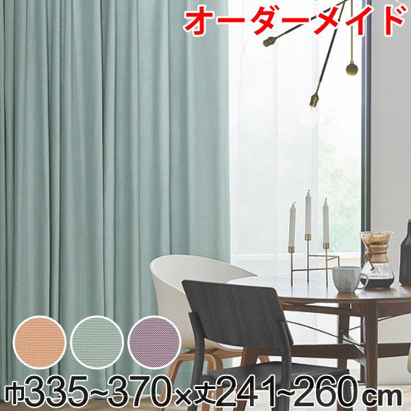 カーテン オーダーカーテン ドレープカーテン ジャージムジ 1.5倍ヒダ 巾335〜370×丈241〜260cm （ オーダー サイズオーダー オーダーメイド ）