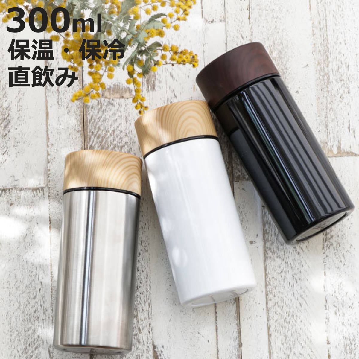 トレードワークス 水筒 マグ 300ml 木目調 サーモステンレスボトル 直