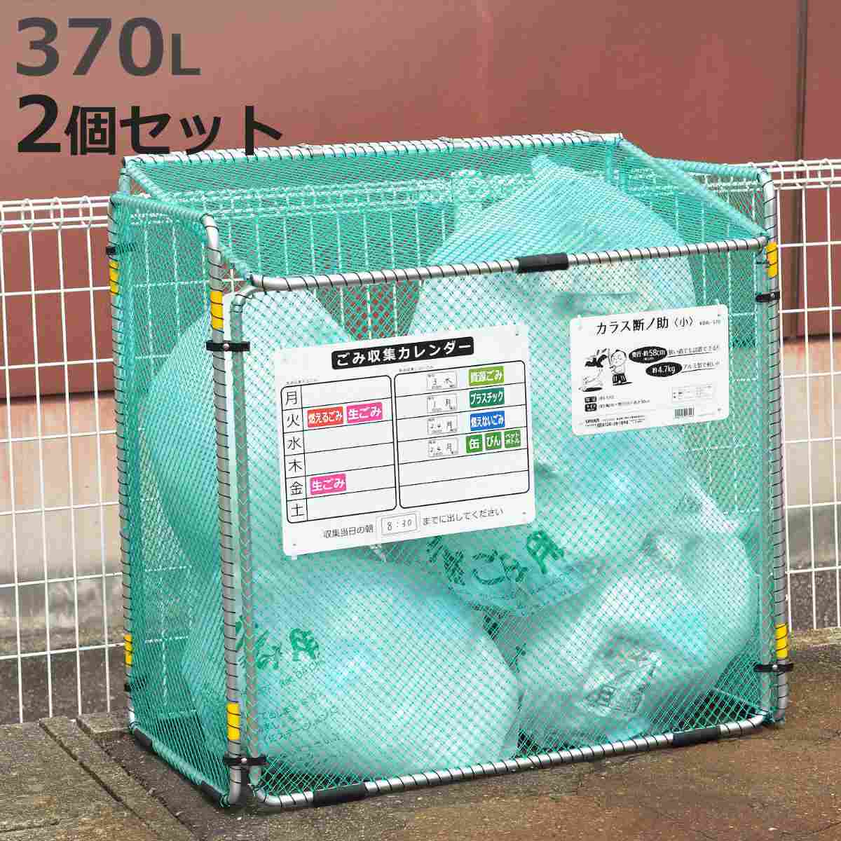 SANKA（サンカ） ゴミ収集 ゴミステーション 370L 2個セット 