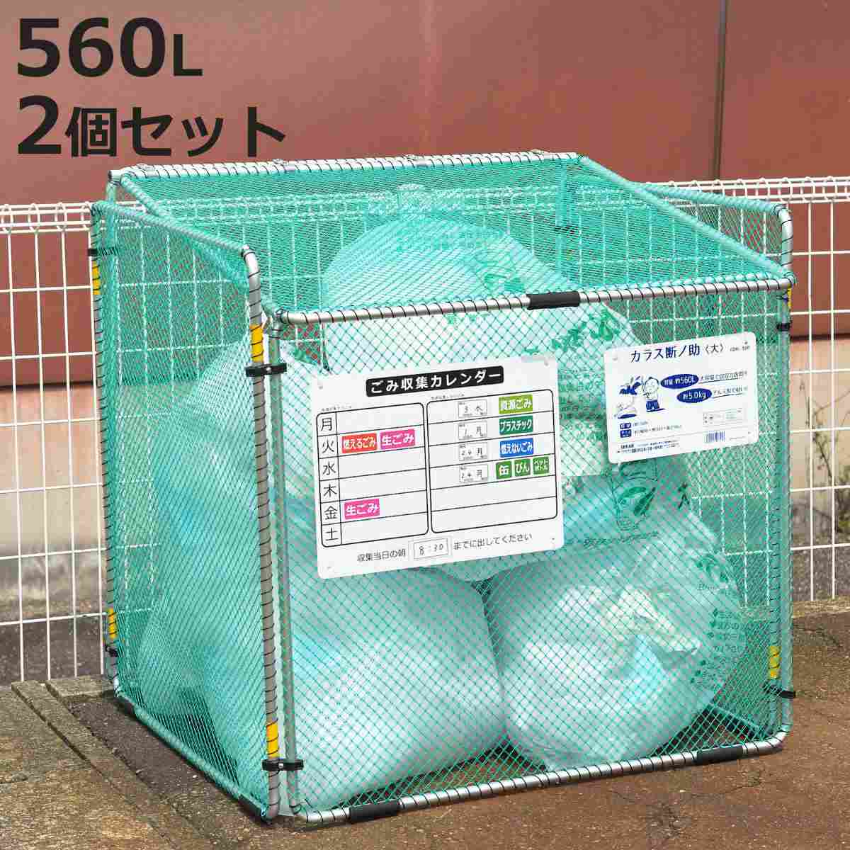 ゴミ収集 ゴミステーション 560L 2個セット 折りたたみ 幅90×奥行81×高さ90cm カラス断ノ助 大 （ ゴミ カラスよけ 収集ボックス ネット ボックス ）