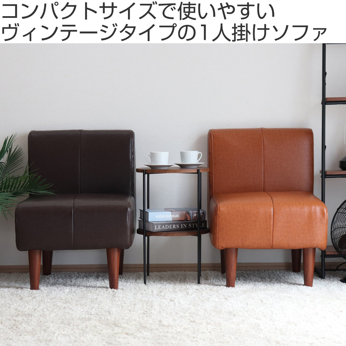 セルタン ソファ 一人掛け ダイニングソファ ヴィンテージ調