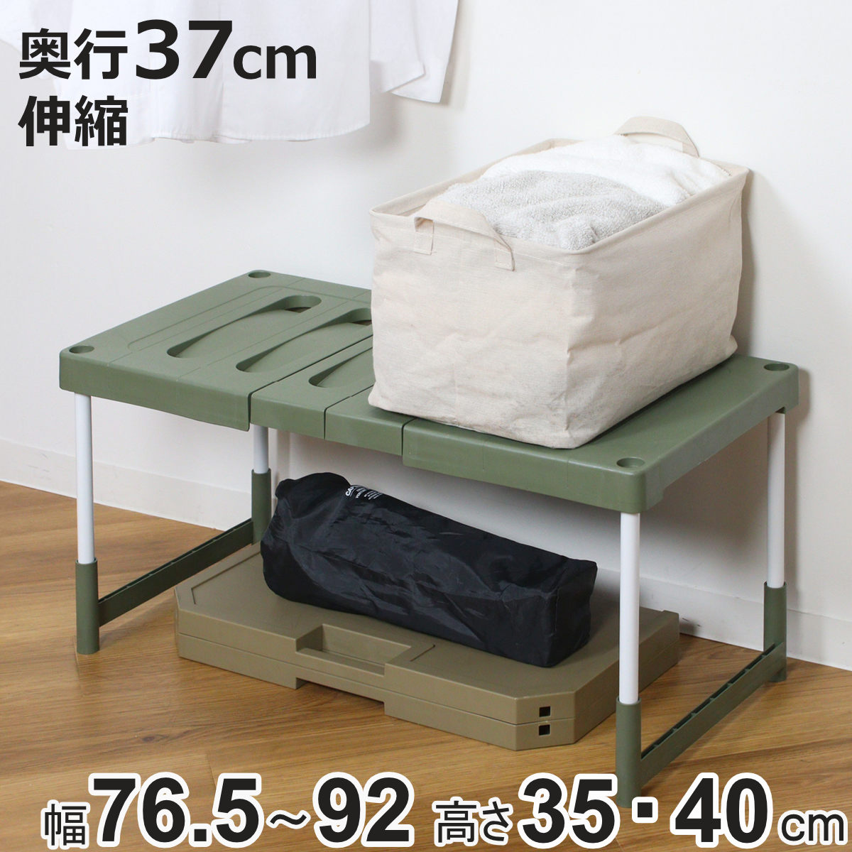 ベルカ（Belca） ラック 幅76.5〜92cm×奥行37×高さ35・40cm 整理棚