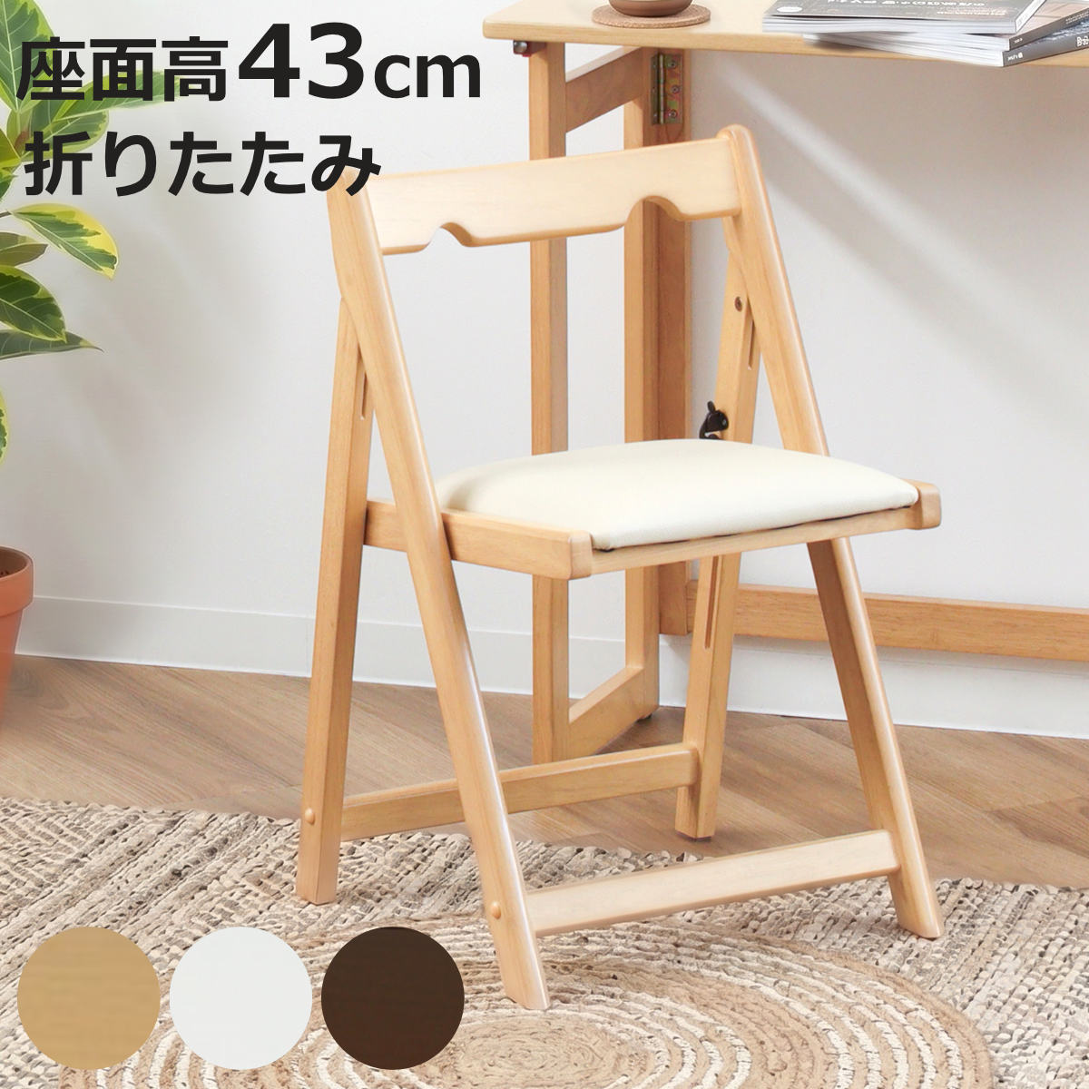 【在庫処分】萩原 折りたたみ椅子 チェア 省スペースナチュラル 座面高41cm HAGiHARA（萩原） デスクチェア 座面高41cm 折りたたみ 木製 天然木