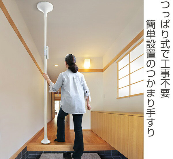 幸和製作所 手すり つかまりポール 丸型 介護用品 突っ張り 工事不要