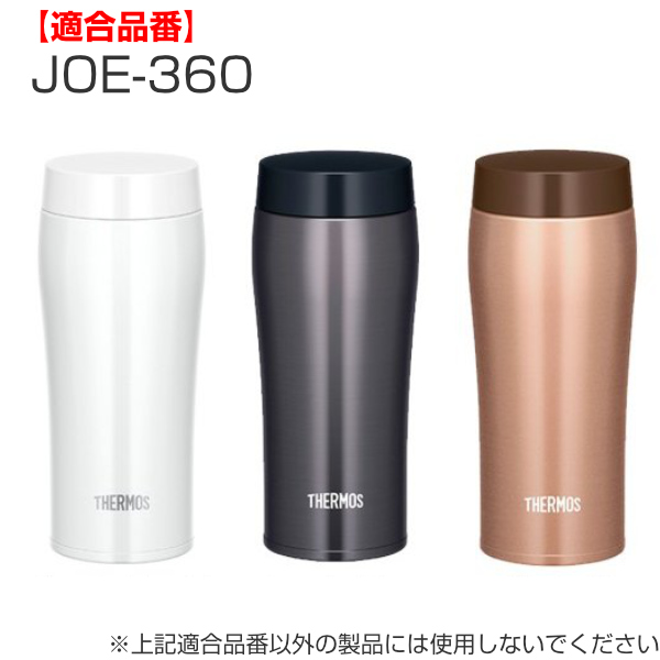 THERMOS（サーモス） 蓋 水筒 JOE-360 専用 パッキン付 （ 真空断熱