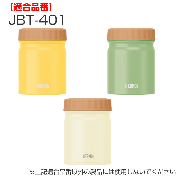 THERMOS（サーモス） パッキンセット スープジャー JBT JBQ 400ml 専用