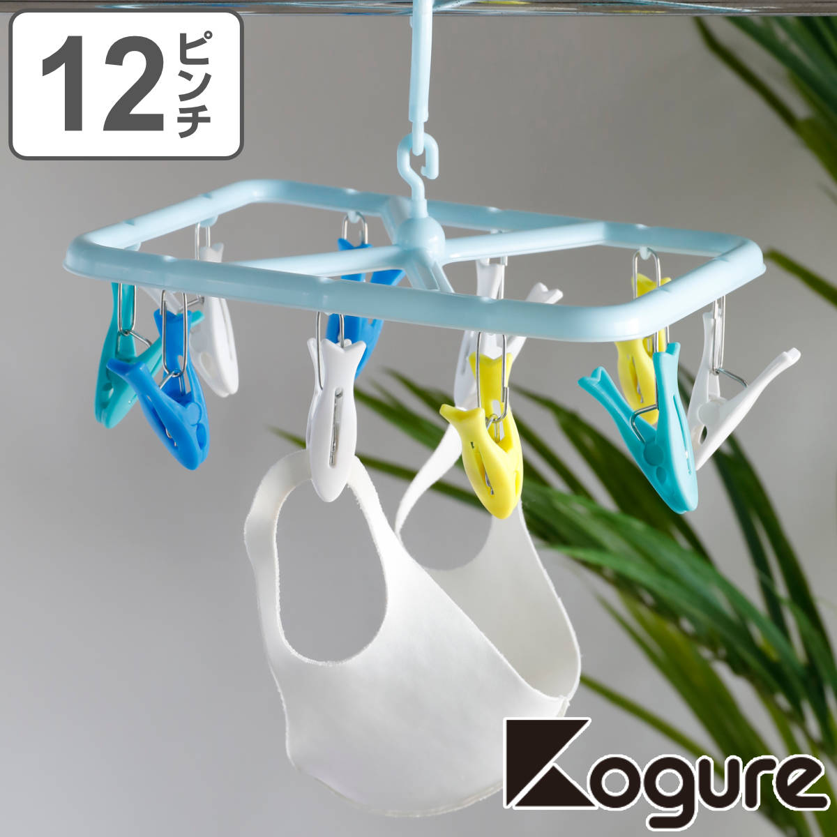 お魚ピンチハンガー Kogure 12ピンチ 洗濯ハンガー 洗濯 ハンガー 小物 マスク （ ピンチハンガー 角ハンガー 洗濯ばさみ付きハンガー ）