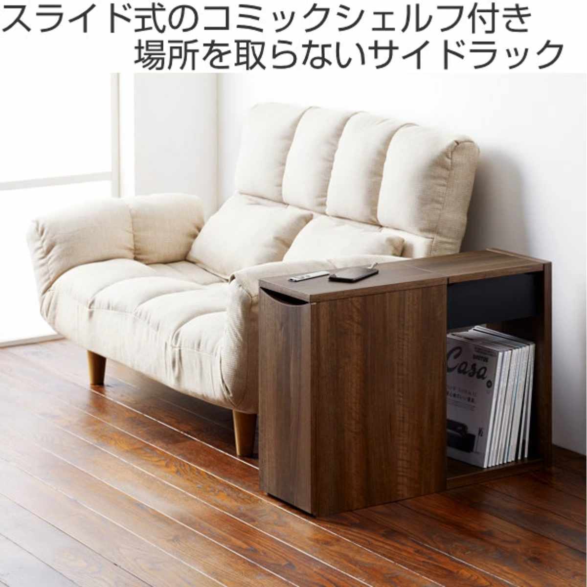 朝日木材加工 ソファサイドストレージ 幅24cm 小物収納 コミックラック