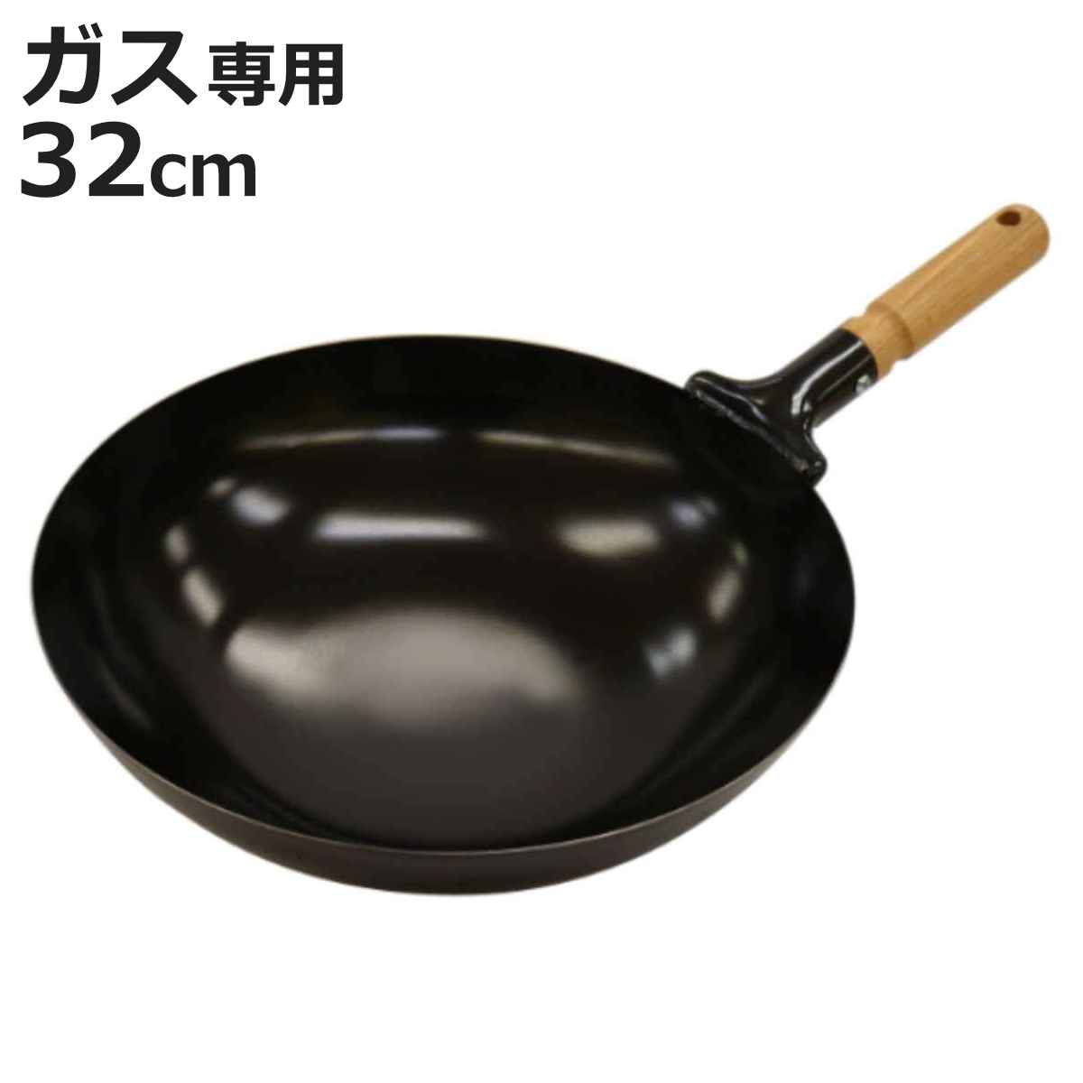 タマハシ 北京鍋 32cm ガス火専用 木柄 日本製 （ 中華鍋 鉄製