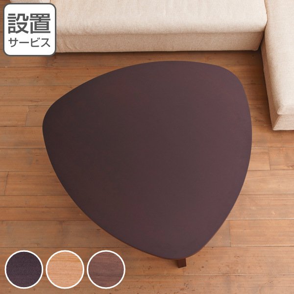 松永家具 センターテーブル 幅110cm アルテ 三角 テーブル 木製 天然木