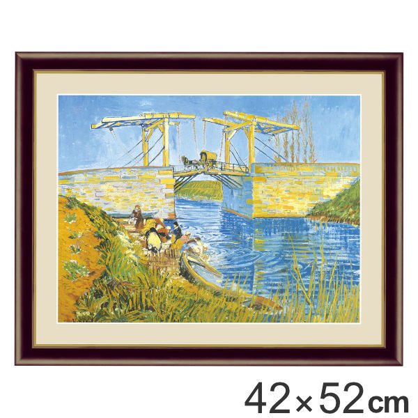 絵画 『アルルの跳ね橋』 42×52cm フィンセント・ヴィレム・ファン