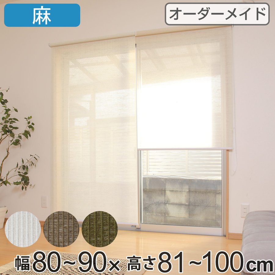 ロールスクリーン 麻 サイズオーダー チェーン式 80〜90×81〜100cm