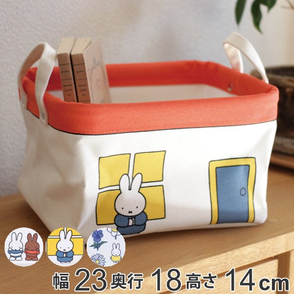 収納ケース 幅23×奥行18×高さ14cm ミッフィー ピリエ 収納ボックス