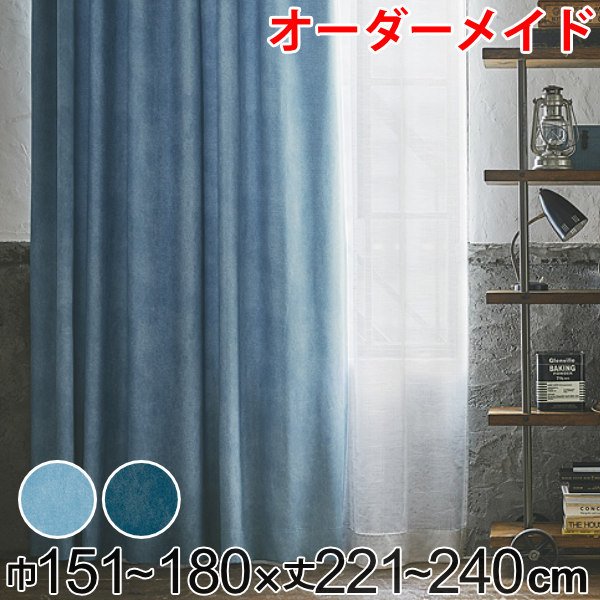 カーテン オーダーカーテン ドレープカーテン デニムムジシャコウ 1.5倍ヒダ 巾151〜180×丈221〜240cm （ オーダー サイズオーダー オーダーメイド ）