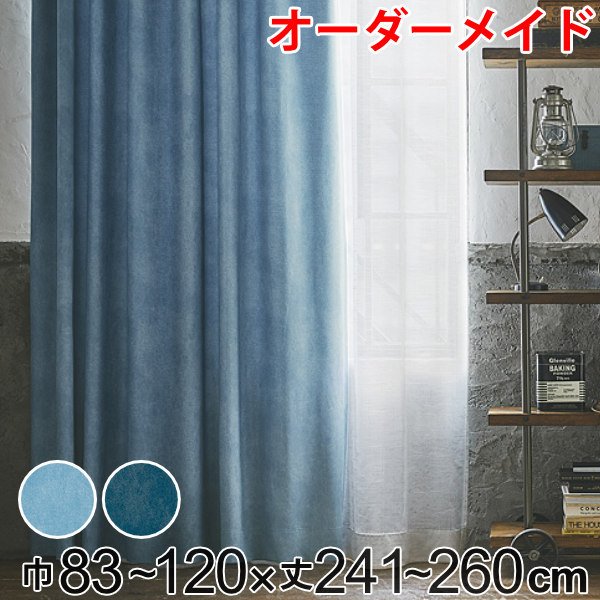 カーテン オーダーカーテン ドレープカーテン デニムムジシャコウ 1.5倍ヒダ 巾83〜120×丈241〜260cm （ オーダー サイズオーダー オーダーメイド ）