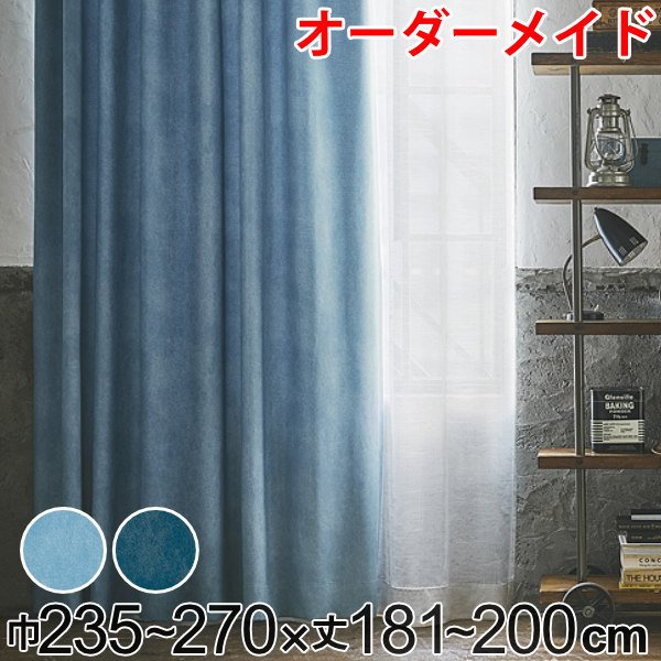 カーテン オーダーカーテン ドレープカーテン デニムムジシャコウ 1.5倍ヒダ 巾235〜270×丈181〜200cm （ オーダー サイズオーダー オーダーメイド ）