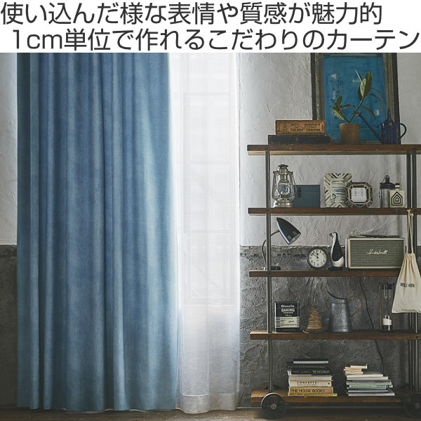 カーテン オーダーカーテン ドレープカーテン デニムムジシャコウ 1.5倍ヒダ 巾235〜270×丈181〜200cm （ オーダー サイズオーダー オーダーメイド ）