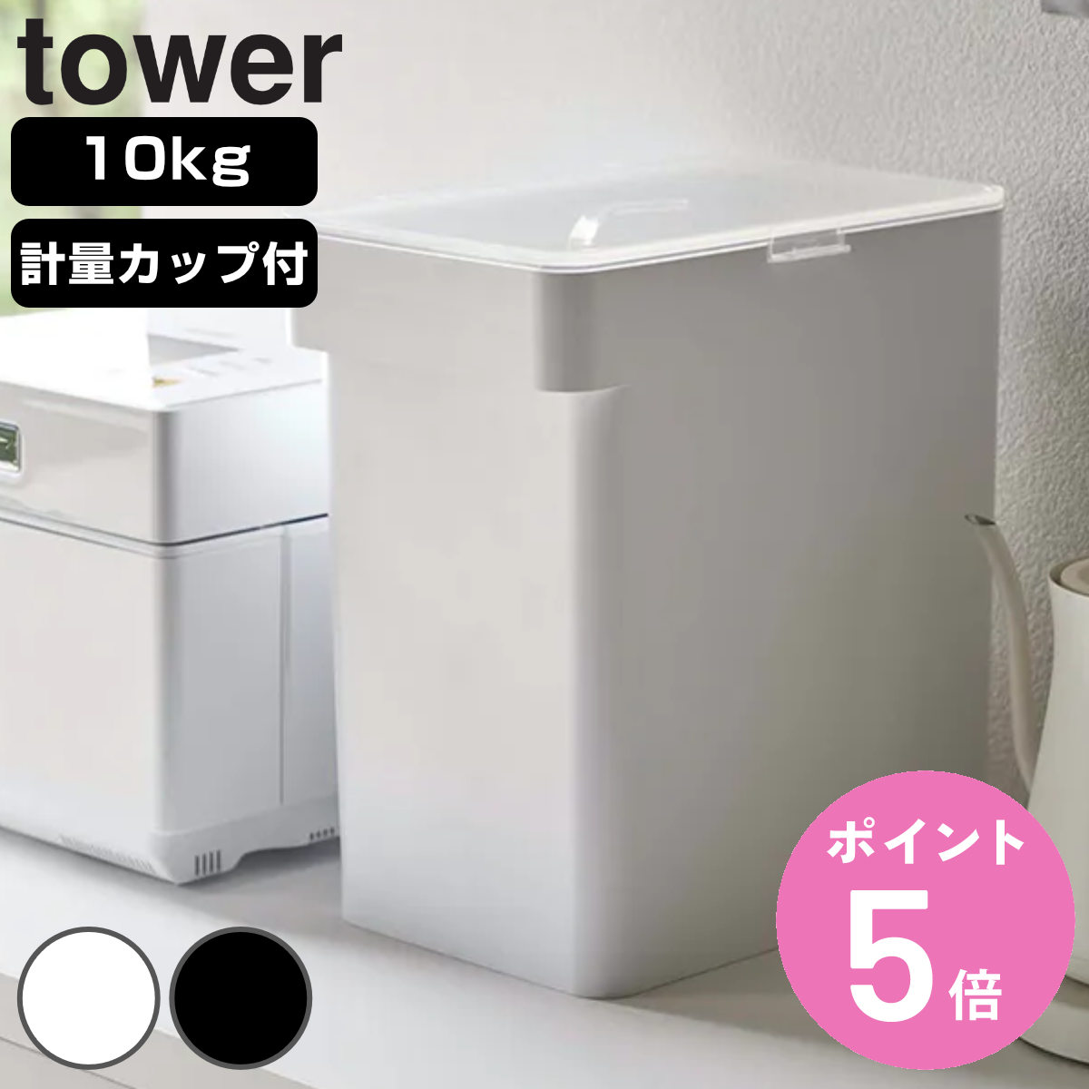 新品　２４時間以内発送 計量米びつ 計量 10kg 密閉 ライスバレル 食品容器 tower 山崎実業 密閉米びつ タワー 10kg 計量カップ付