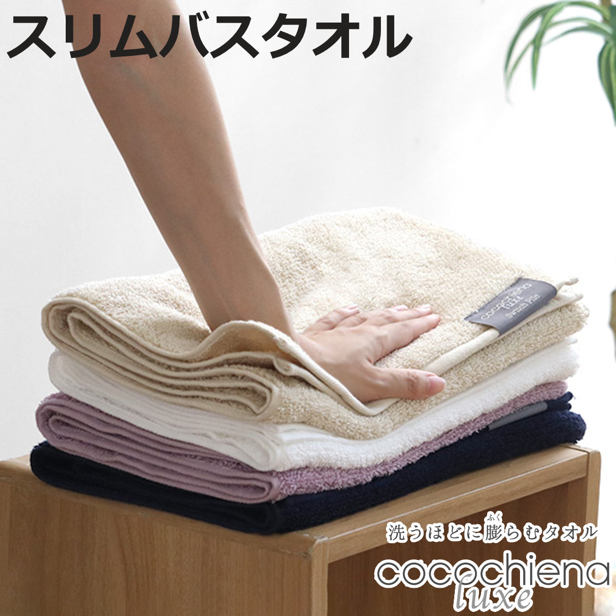 cocochiena（ココチエナ） バスタオル 34×120cm ココチエナスリムバス
