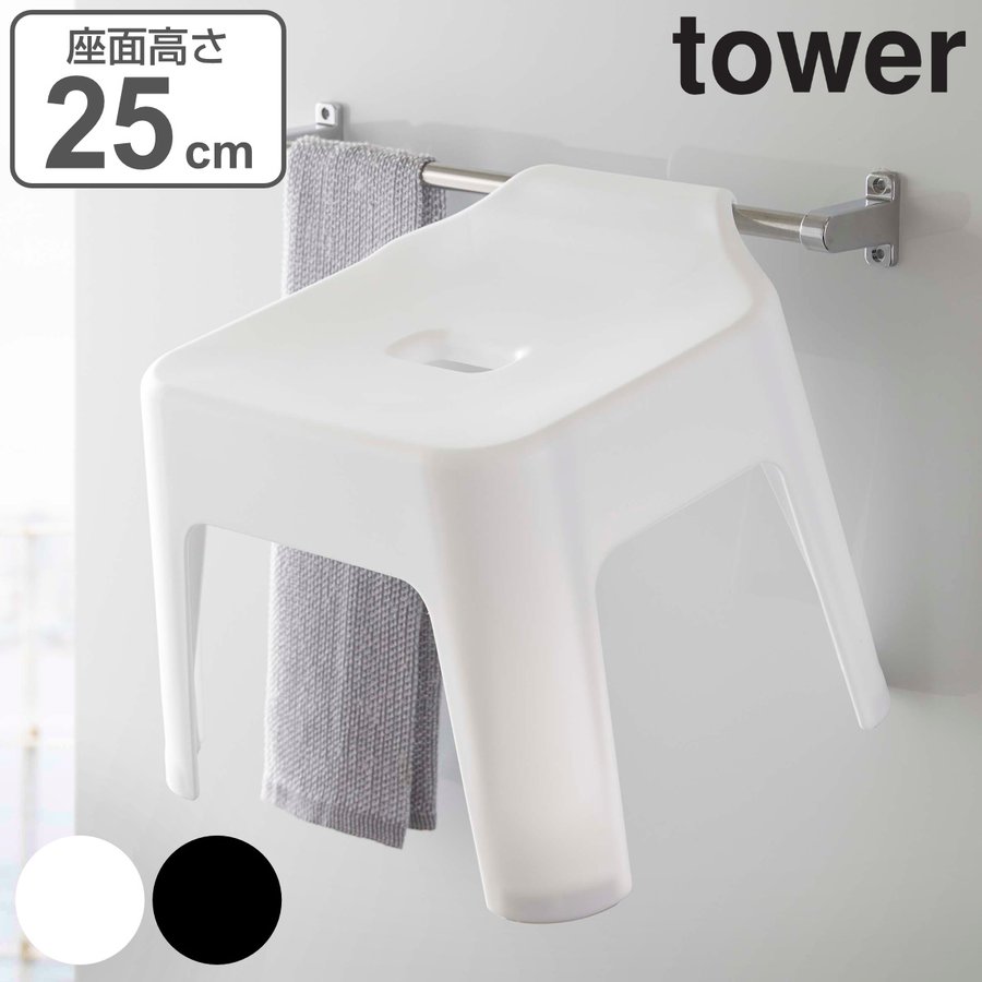 tower 風呂椅子 引っ掛け風呂イス 25cm