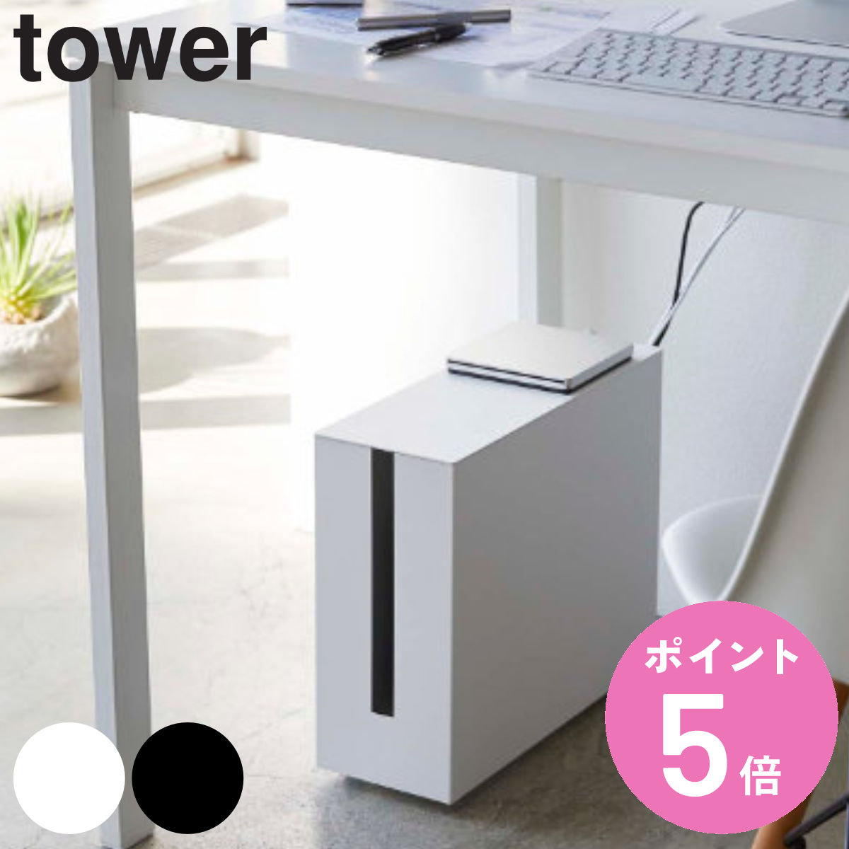 tower 山崎実業 キャスター付きケーブル収納ラック タワー 