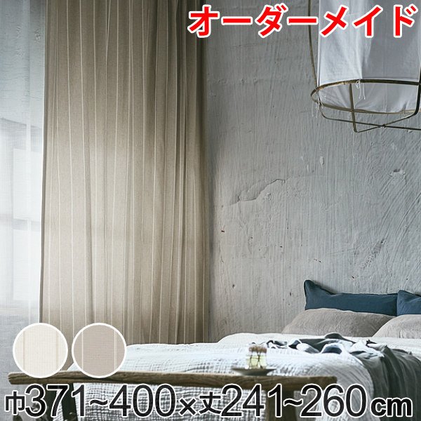 カーテン オーダーカーテン ドレープカーテン スナオナテンネン 1.5倍ヒダ 巾371〜400×丈241〜260cm （ オーダー サイズオーダー オーダーメイド ）