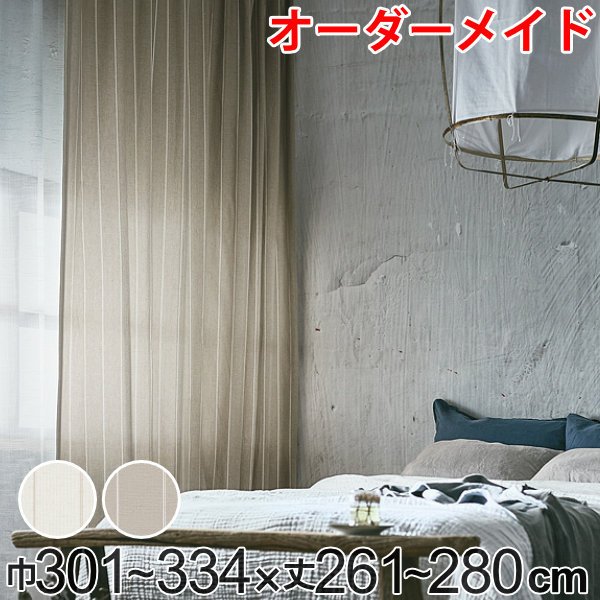 カーテン オーダーカーテン ドレープカーテン スナオナテンネン 1.5倍ヒダ 巾301〜334×丈261〜280cm （ オーダー サイズオーダー オーダーメイド ）