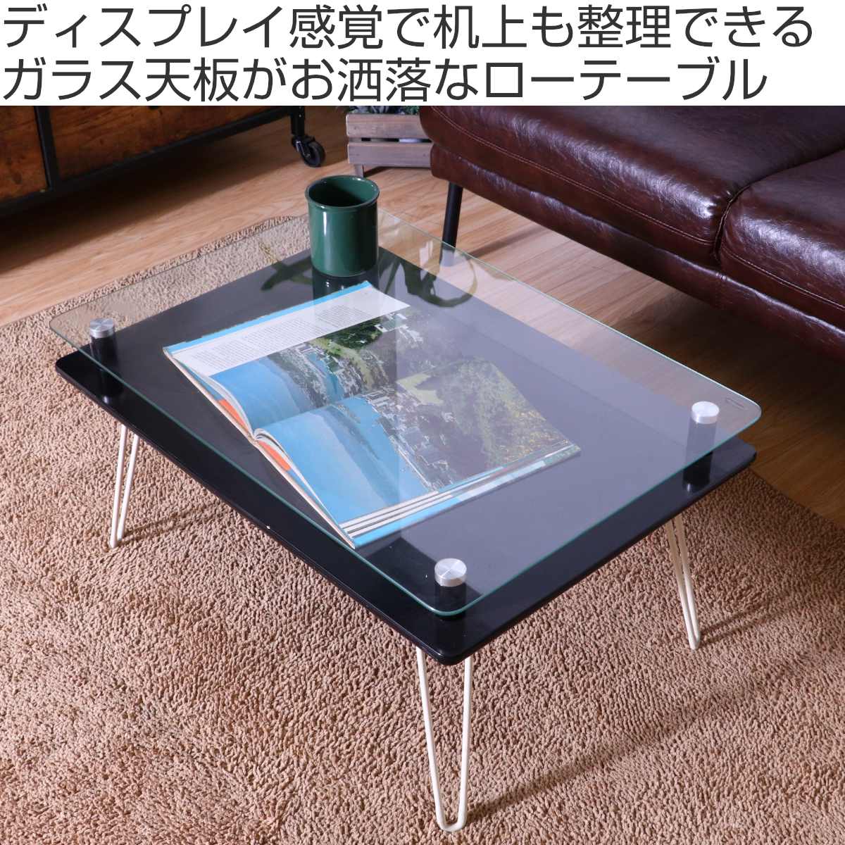 ガラス天板ローテーブル 不二貿易（Fuji Boeki） ローテーブル 幅70cm ガラステーブル