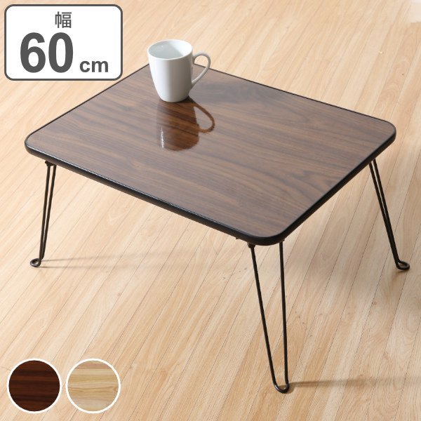 60cm ちゃぶ台 折りたたみ」の人気商品一覧・価格比較 - 価格.com
