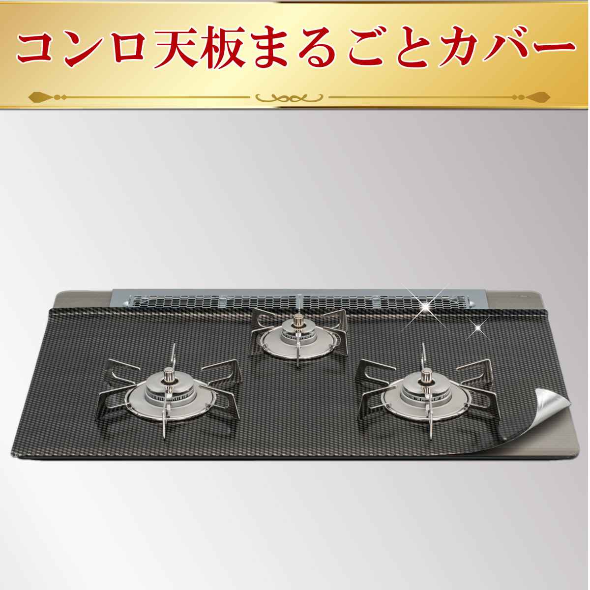 コンロカバー 幅60cm用 システムガスマット...の詳細画像2
