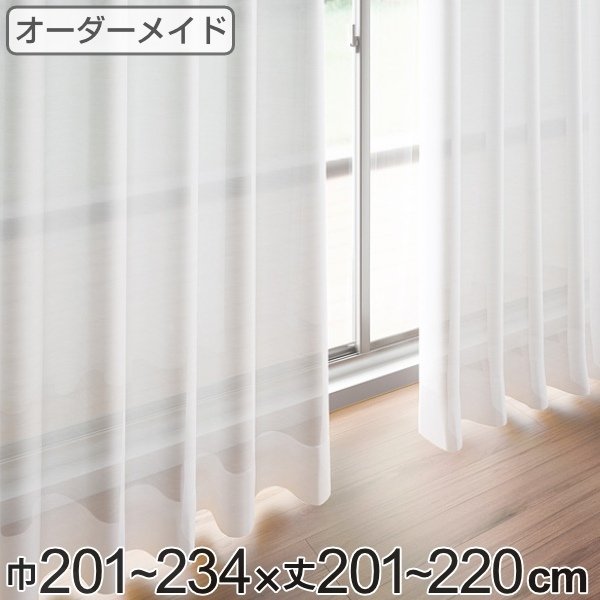 レースカーテン オーダーカーテン ペットボトルイリレース 1.5倍ヒダ 巾201〜234×丈201〜220cm （ オーダー サイズオーダー オーダーメイド ）