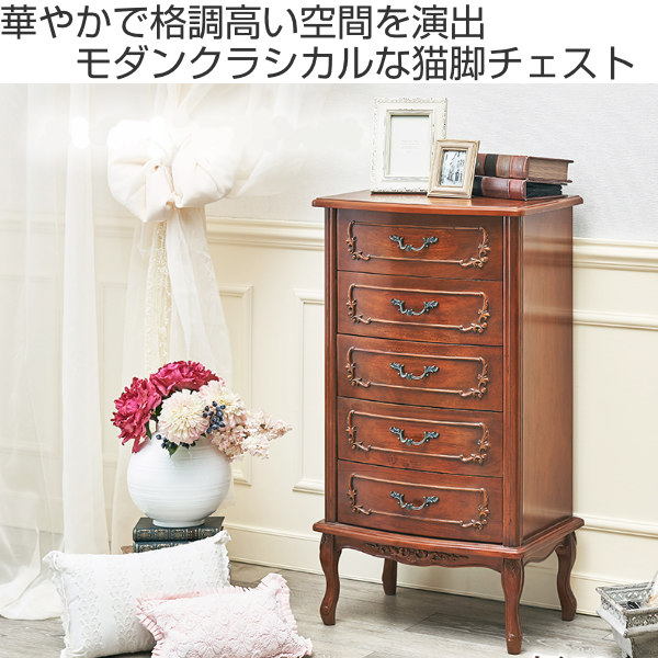 チェスト 5段 クラシック調 マホガニー前板 猫脚 幅52cm （ サイド