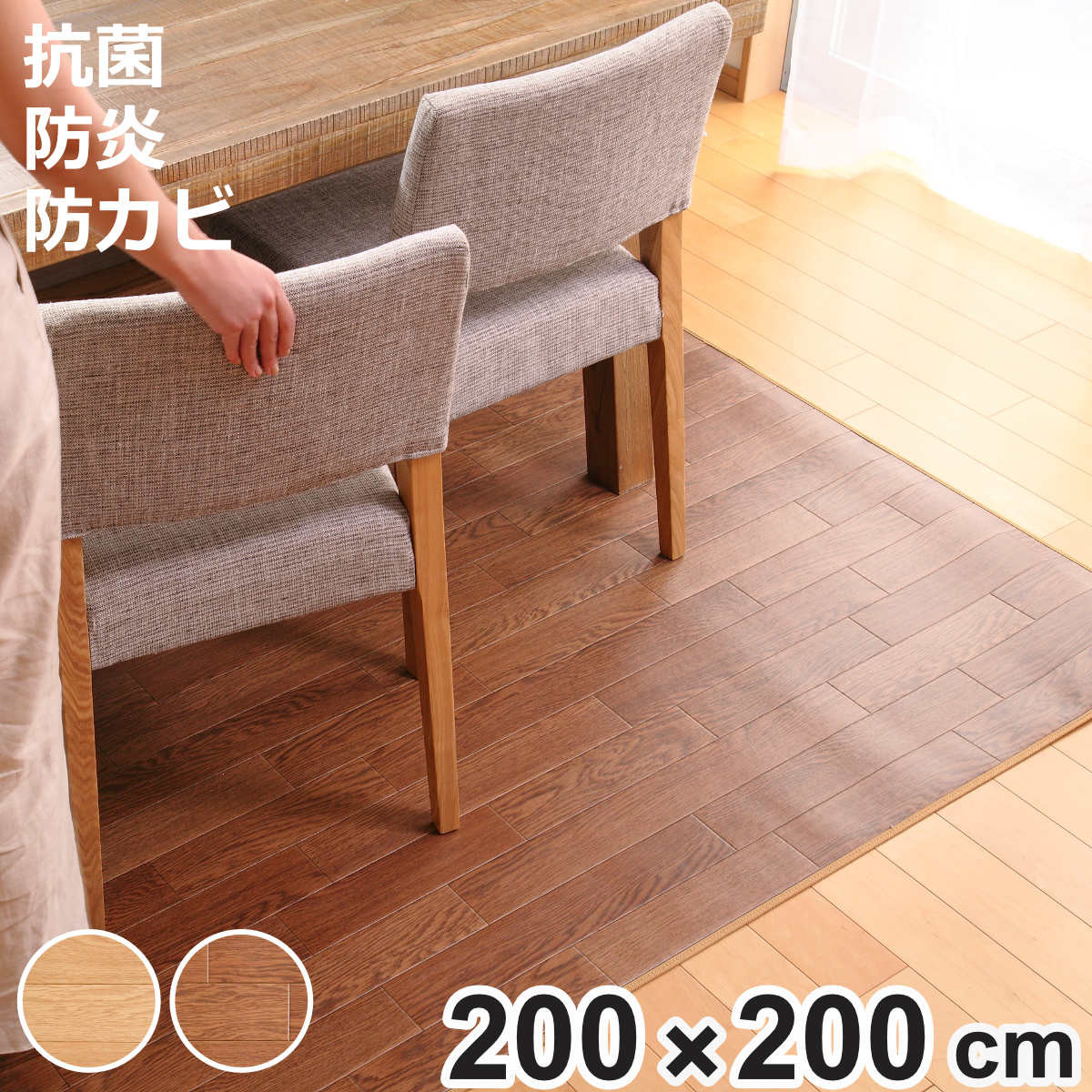 フェデポリマーブル ラグ 200×200cm ラグマット ダイニングラグ オーク