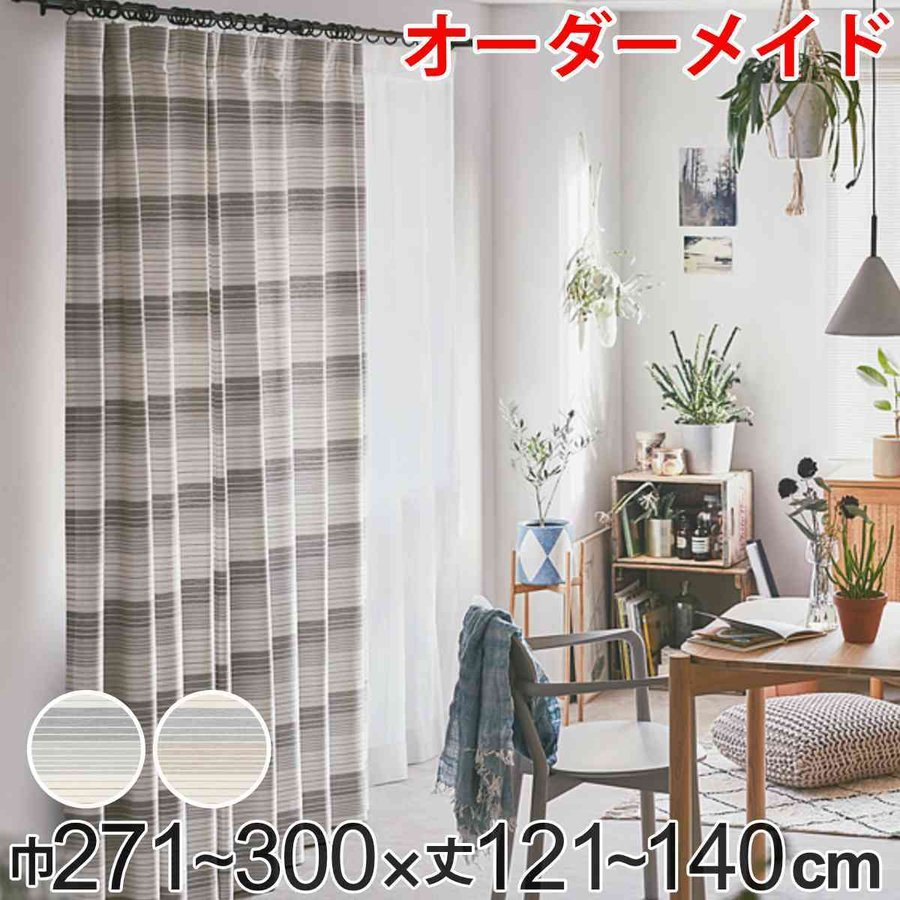 カーテン オーダーカーテン ドレープカーテン ペットボトルイリボーダー 1.5倍ヒダ 巾271〜300×丈121〜140cm （ オーダー サイズオーダー オーダーメイド ）