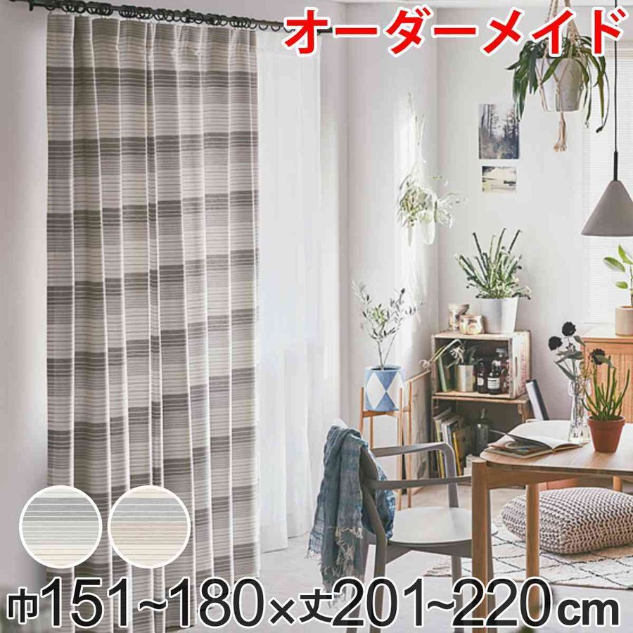 カーテン オーダーカーテン ドレープカーテン ペットボトルイリボーダー 1.5倍ヒダ 巾151〜180×丈201〜220cm （ オーダー サイズオーダー オーダーメイド ）