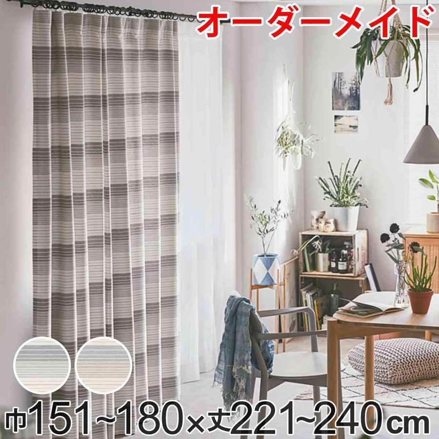 カーテン オーダーカーテン ドレープカーテン ペットボトルイリボーダー 1.5倍ヒダ 巾151〜180×丈221〜240cm （ オーダー サイズオーダー オーダーメイド ）