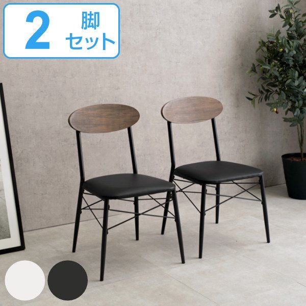 HAGiHARA（萩原） ダイニングチェア 2脚セット 座面高42cm ダイニング