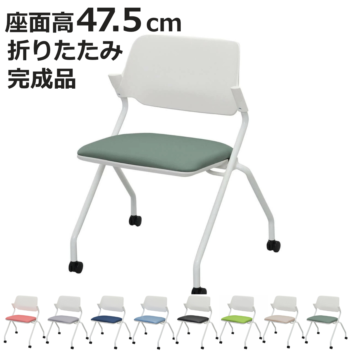 オフィスチェア 座面高47.5cm キャスター付き 折りたたみ スタッキング （ 法人限定 キャスター付き ミーティングチェア 折り畳み ）