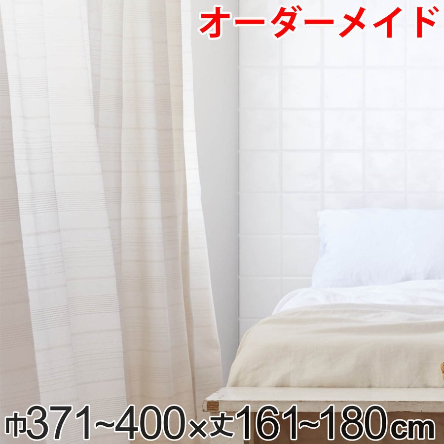 カーテン オーダーカーテン ドレープカーテン エコシロ 1.5倍ヒダ 巾371〜400×丈161〜180cm （ オーダー サイズオーダー オーダーメイド ）