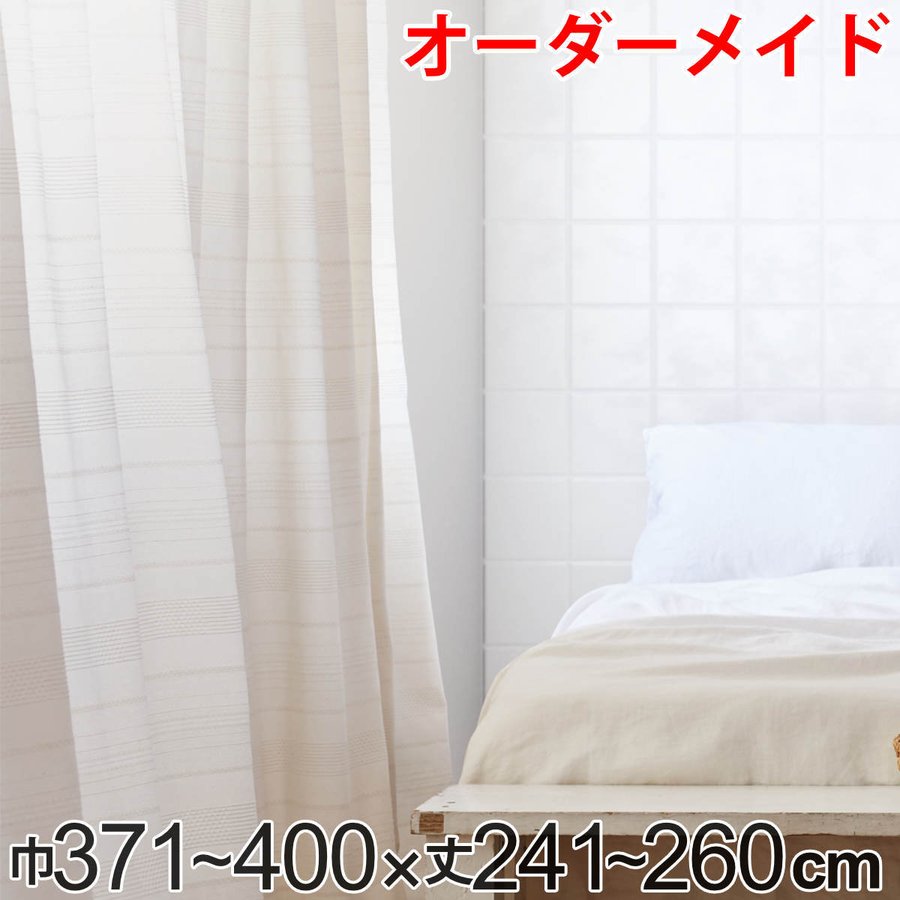 カーテン オーダーカーテン ドレープカーテン エコシロ 1.5倍ヒダ 巾371〜400×丈241〜260cm （ オーダー サイズオーダー オーダーメイド ）