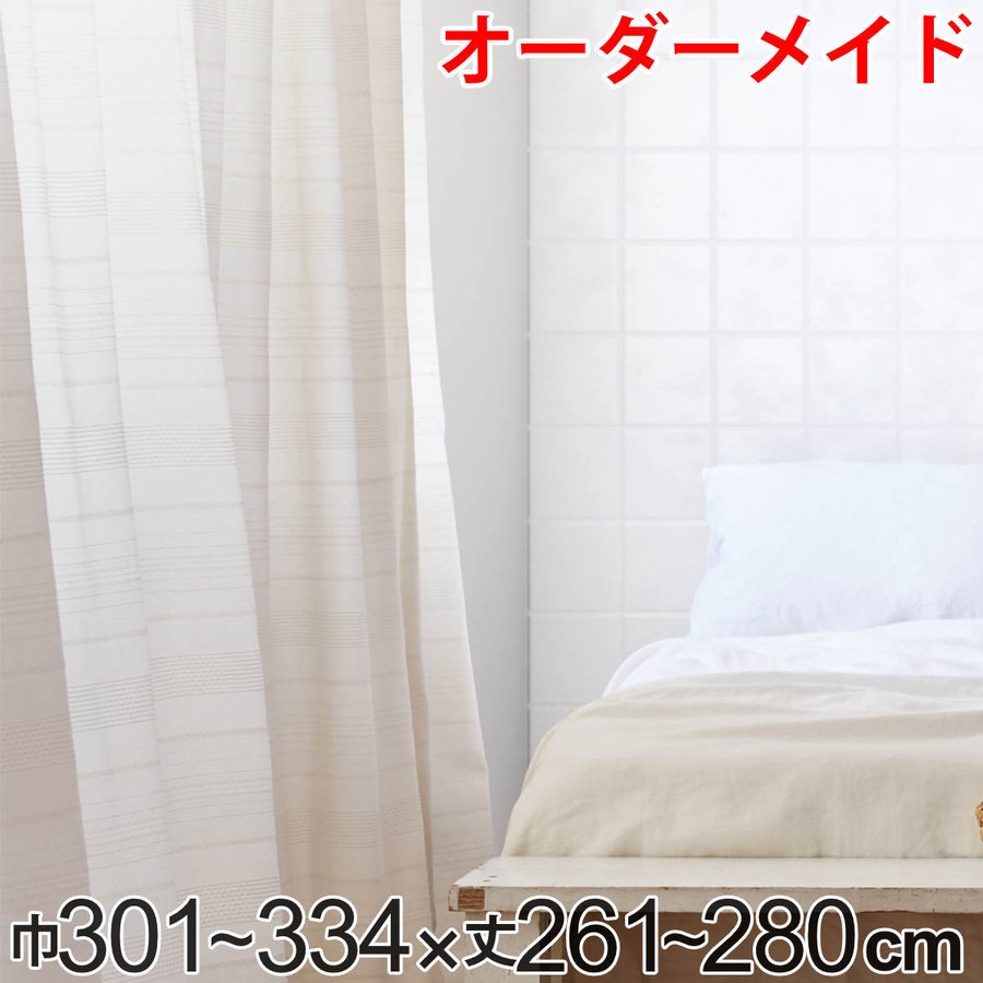 カーテン オーダーカーテン ドレープカーテン エコシロ 1.5倍ヒダ 巾301〜334×丈261〜280cm （ オーダー サイズオーダー オーダーメイド ）