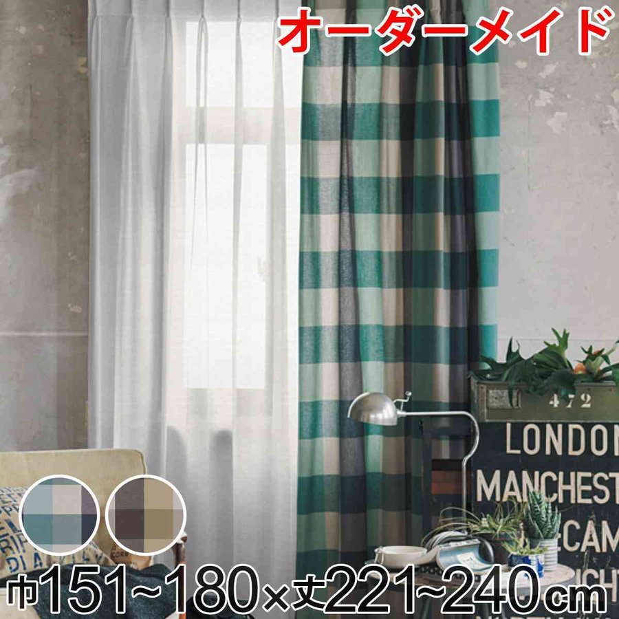 カーテン オーダーカーテン ドレープカーテン ヤマノボリチェック 1.5倍ヒダ 巾151〜180×丈221〜240cm （ オーダー サイズオーダー オーダーメイド ）