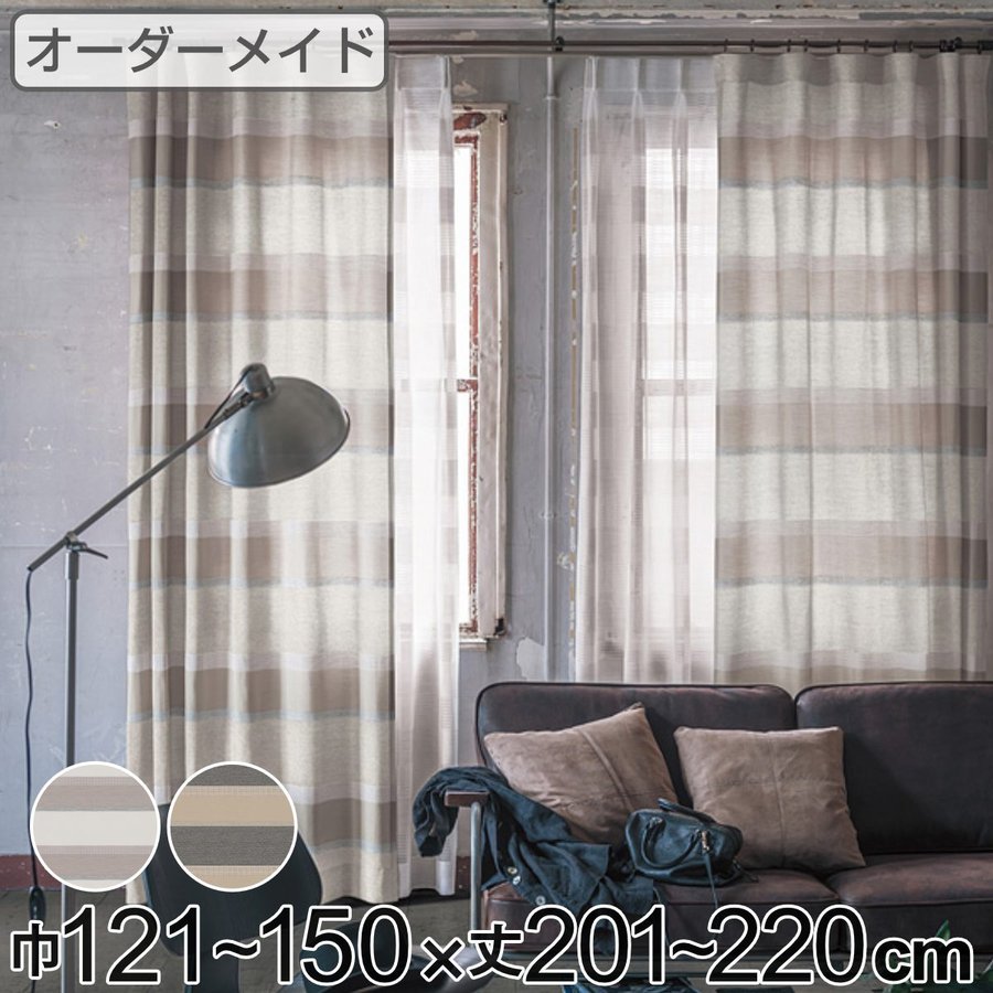カーテン オーダーカーテン ドレープカーテン ユルメナボーダー 1.5倍ヒダ 巾121〜150×丈201〜220cm （ オーダー サイズオーダー オーダーメイド ）