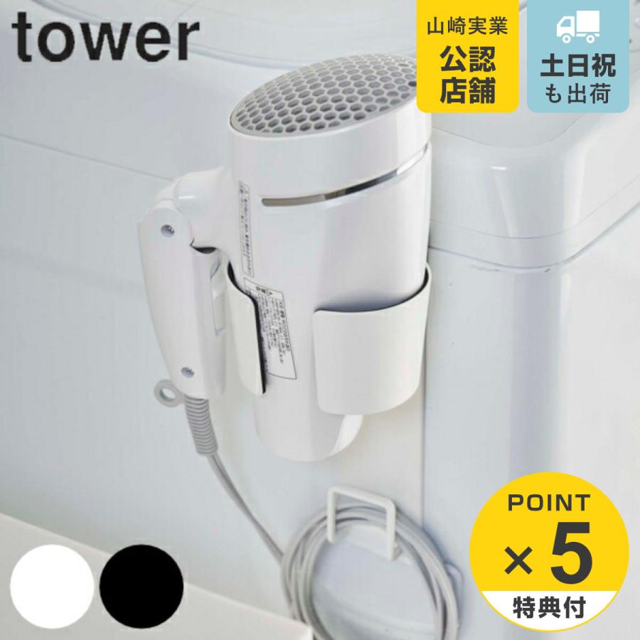 マグネットドライヤーホルダー タワー tower マグネット 山崎実業 強力マグネット