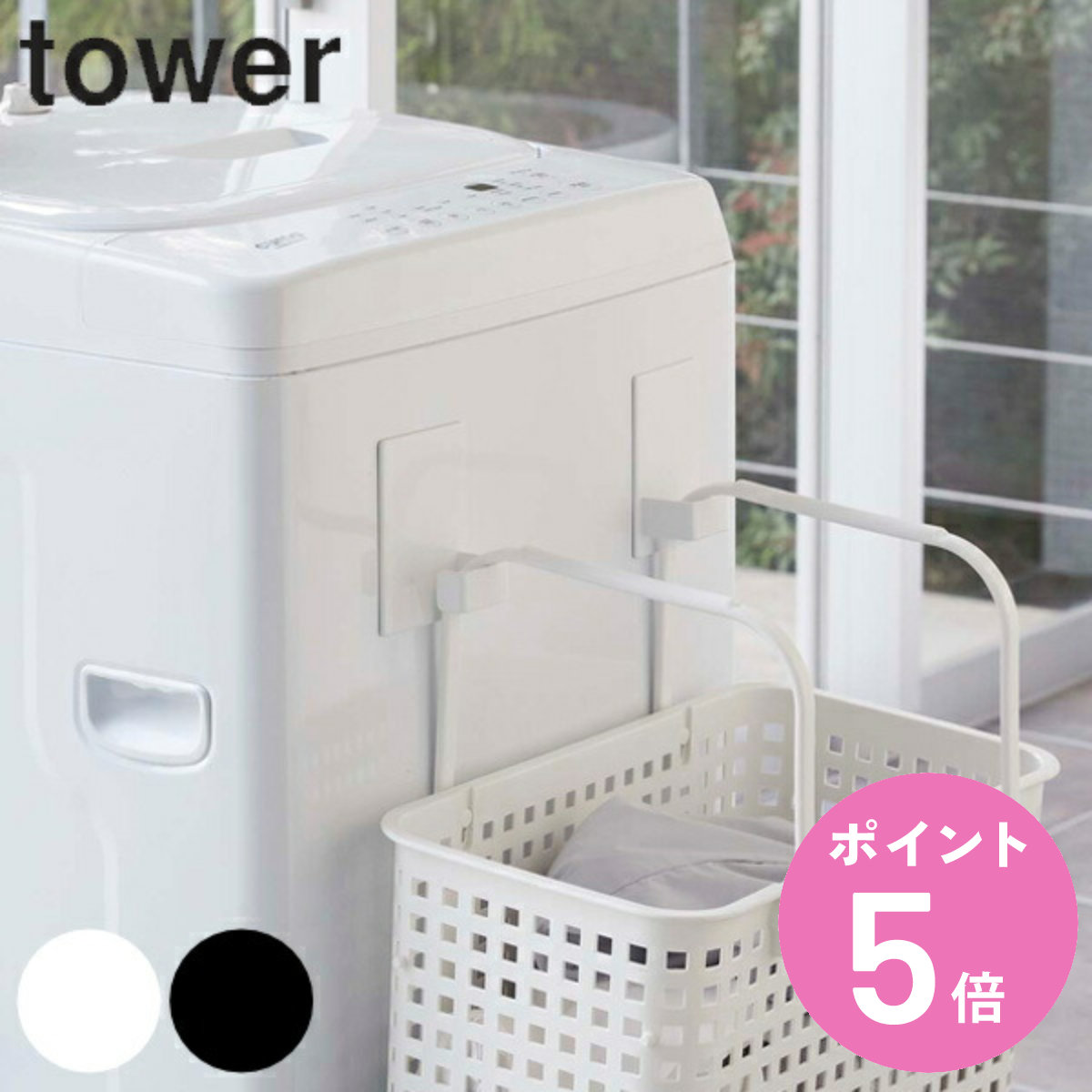 tower 山崎実業 マグネットランドリーバスケットホルダー タワー 2個組