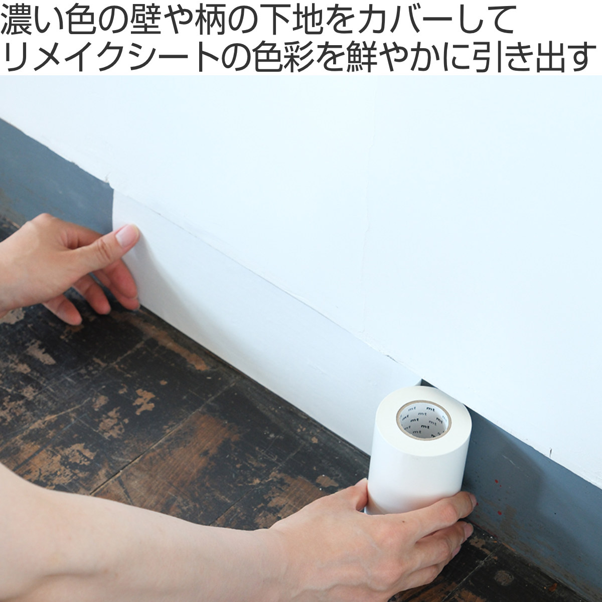 リメイクシート 巾木 下地 幅10cm×20m...の詳細画像1