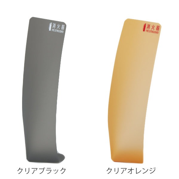 日本緑十字社 消火器カバー マット調 55×26cm 半透明 （ 消防 消火