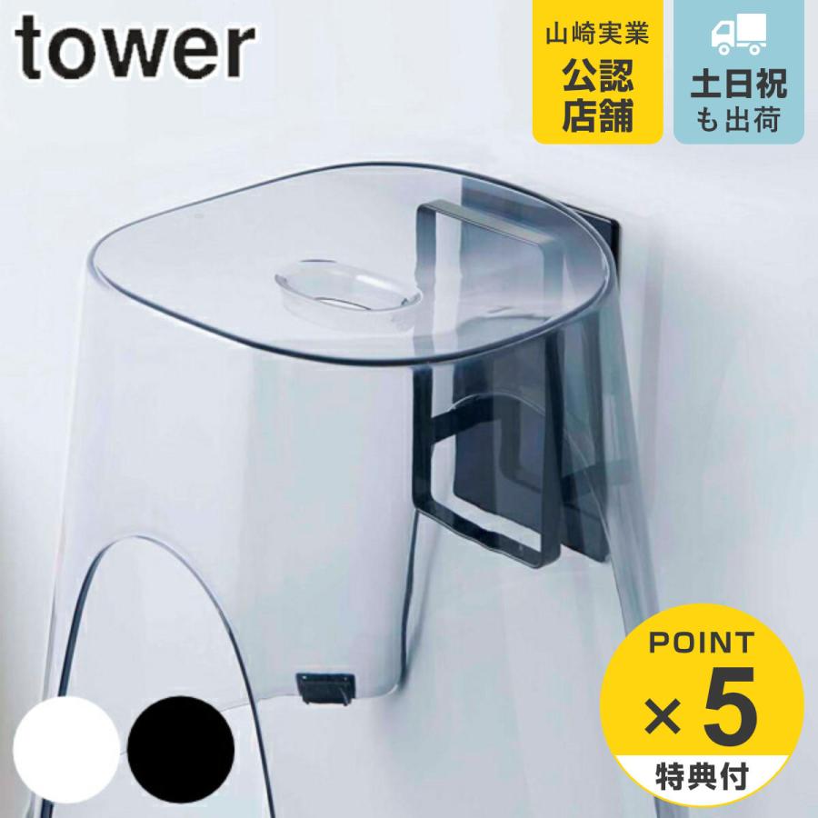 マグネットツーウェイバスルーム風呂椅子ホルダー タワー tower 山崎実業