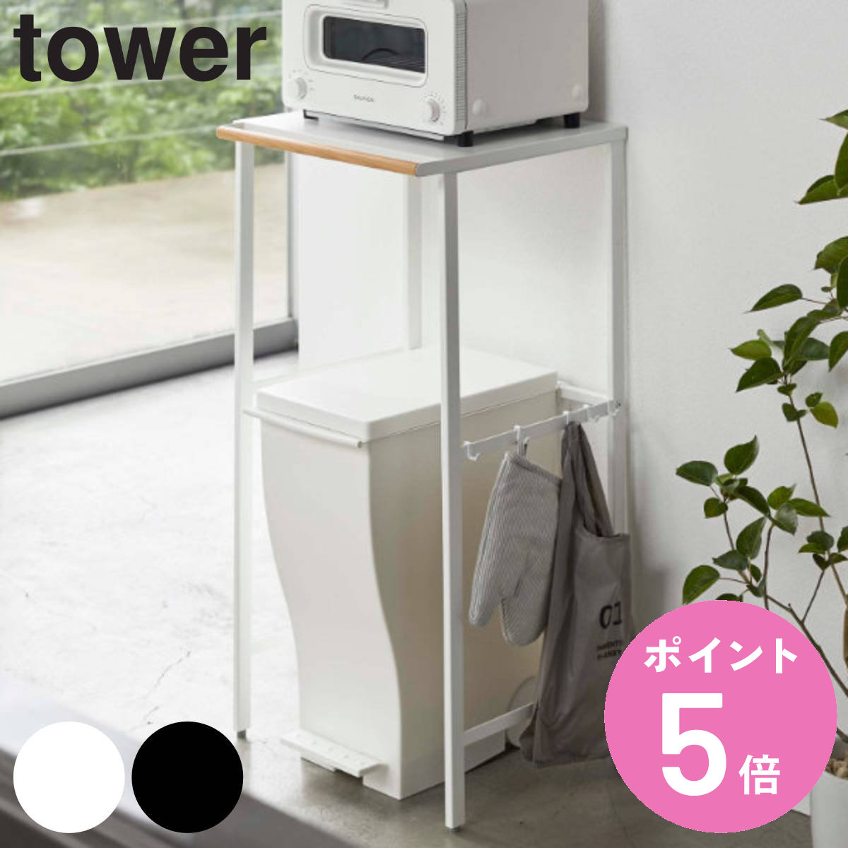 tower 山崎実業 伸縮 ゴミ箱上ラック タワー （ 4903208053266 タワー