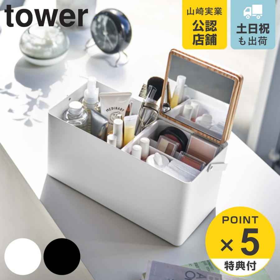 tower メイクボックス タワー コスメボックス 収納